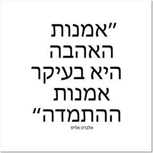 אמנות האהבה היא - The art of love is - Quote in Hebrew language Posters and Art